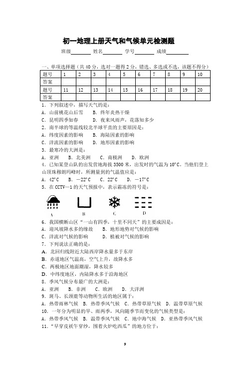 人教版初一地理上册第三章天气和气候单元测试(含答案)