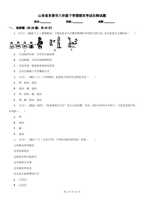 山东省东营市八年级下学期期末考试生物试题