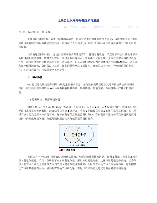 无线自组织网络关键技术与进展