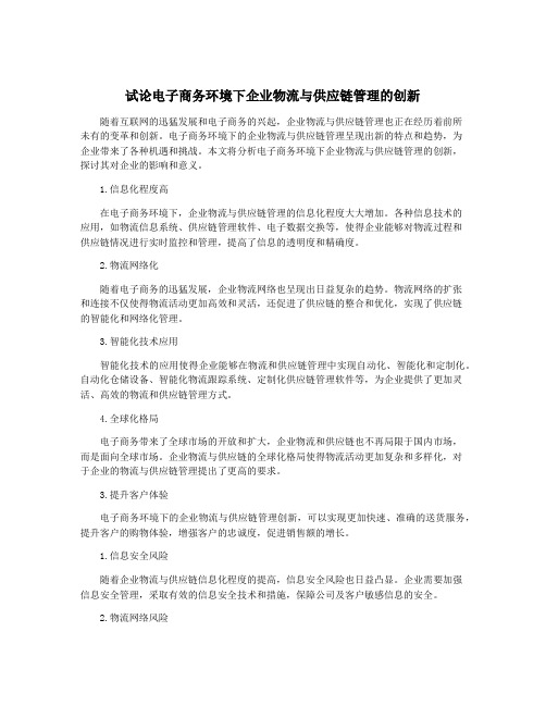 试论电子商务环境下企业物流与供应链管理的创新