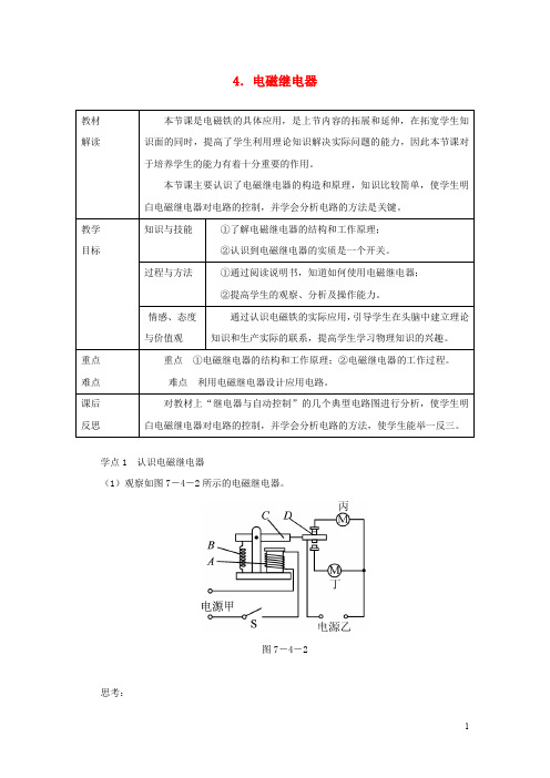 九年级物理上册 7.4 电磁继电器教案 (新版)教科版(1)