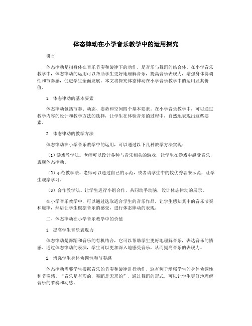 体态律动在小学音乐教学中的运用探究