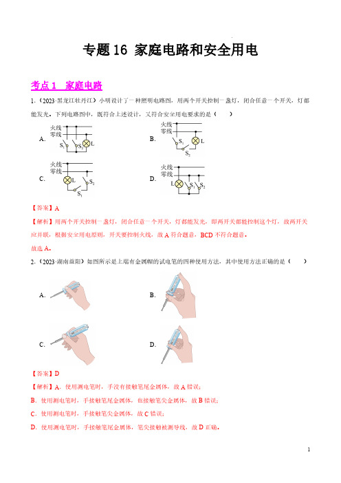 专题16 家庭电路和安全用电(第03期)-2023年中考物理真题分项汇编(全国通用)(解析版)