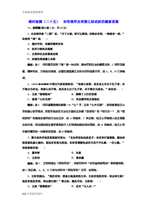 【配套K12】2019届高考历史一轮(江苏专版)课时检测：(二十五) 宋明理学及明清之际活跃的儒家思