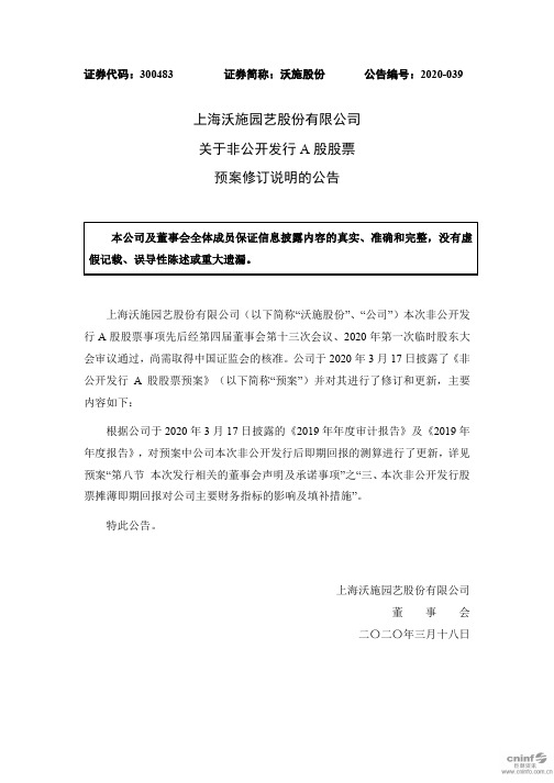 沃施股份：关于非公开发行A股股票预案修订说明的公告