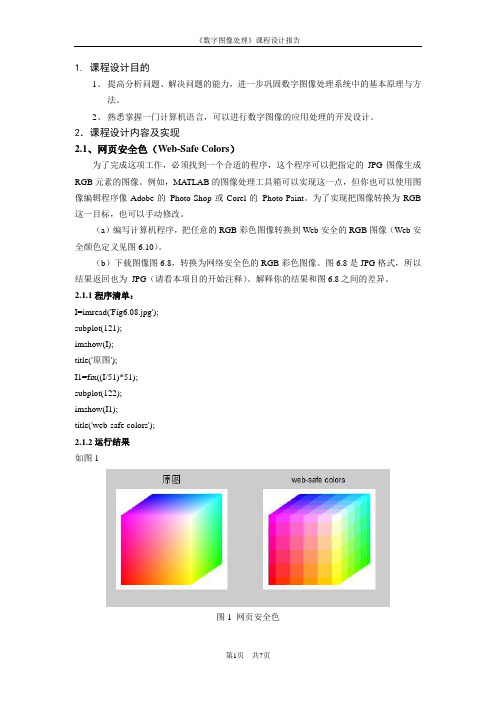 数字图像处理课程设计报告(冈萨雷斯版)