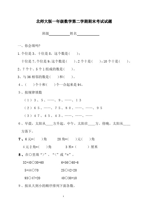 最新北师大版小学一年级数学下学期期末考试试卷