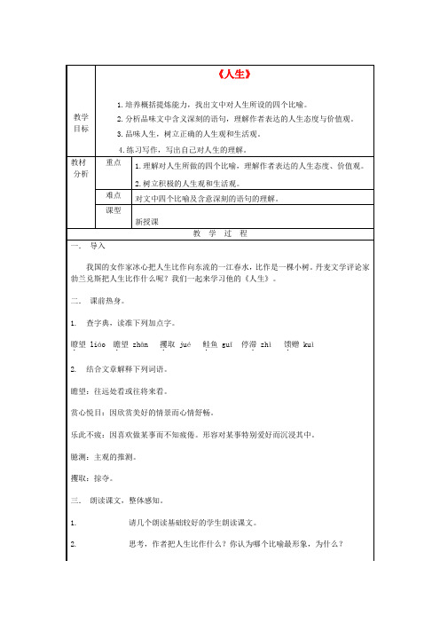 九年级语文下册第3单元12《人生》教案新人教版