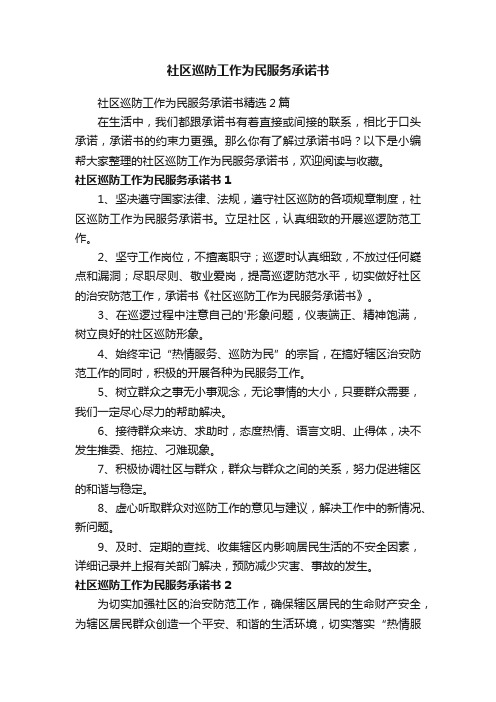 社区巡防工作为民服务承诺书精选2篇