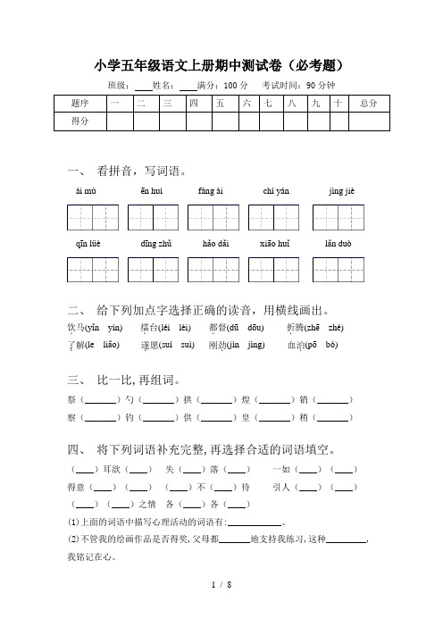 小学五年级语文上册期中测试卷(必考题)