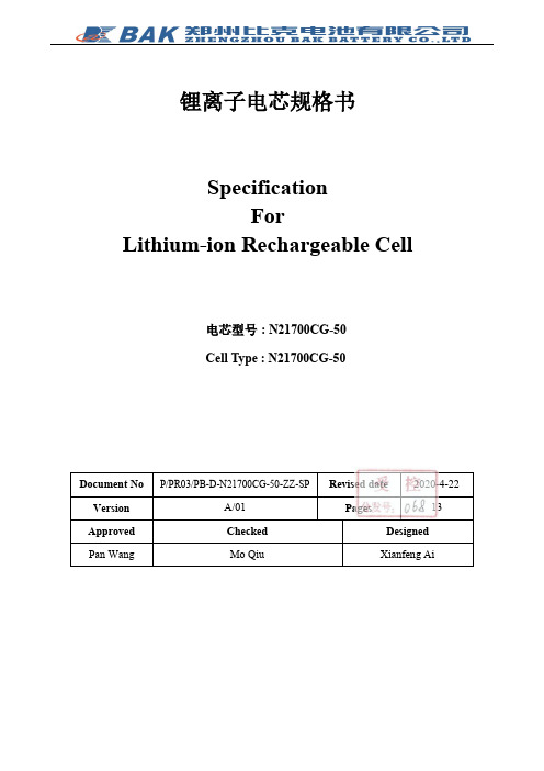 锂离子电芯规格书说明书