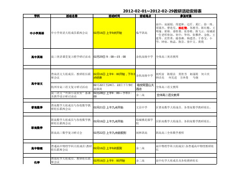 教研活动安排表