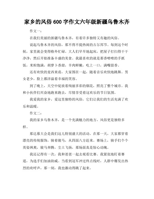 家乡的风俗600字作文六年级新疆乌鲁木齐