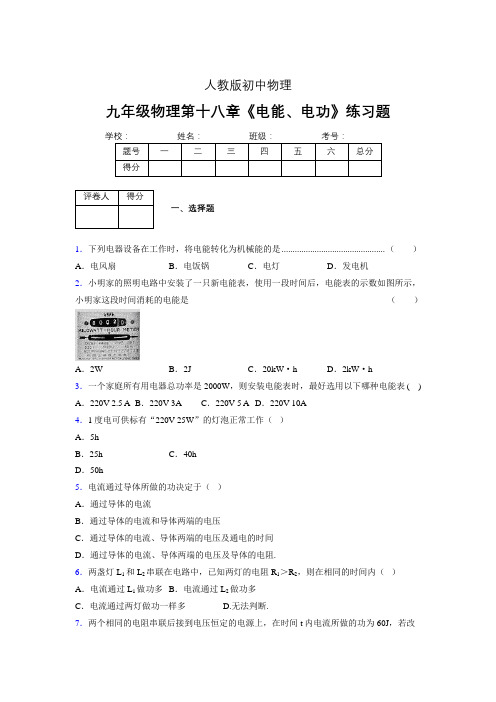 九年级物理第十八章第一节《电能、电功》随堂练习新人教版 (366)