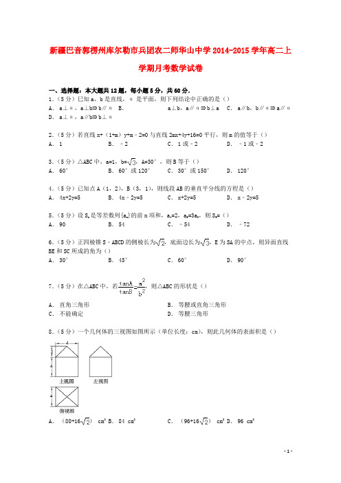 新疆巴音郭楞州库尔勒市兵团农二师华山中学高二数学上学期月考试卷(含解析)