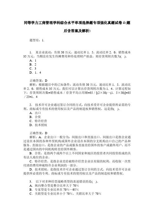 同等学力工商管理学科综合水平单项选择题专项强化真题试卷4(题后