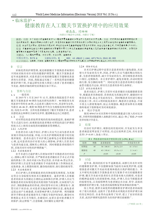 健康教育在人工髋关节置换护理中的应用效果