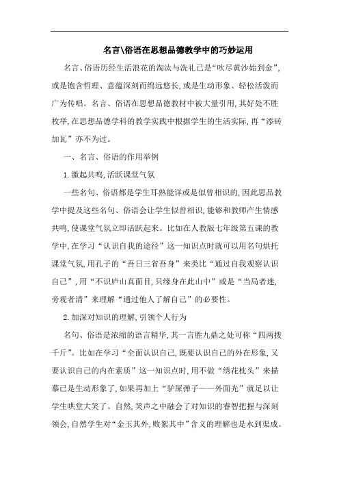 名言-俗语在思想品德教学中巧妙运用