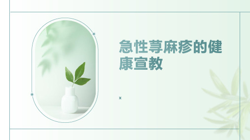 急性荨麻疹的健康宣教