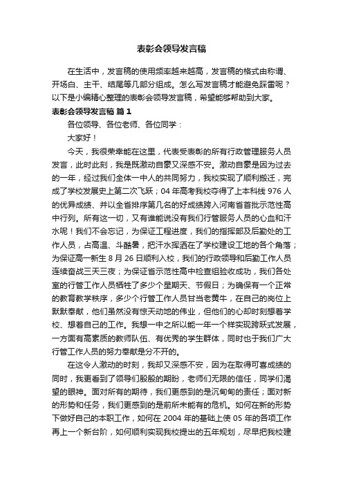 表彰会领导发言稿（精选10篇）