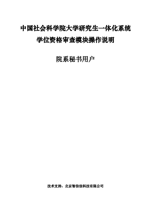 中国社会科学院大学研究生一体化系统学位资格审查模块操作