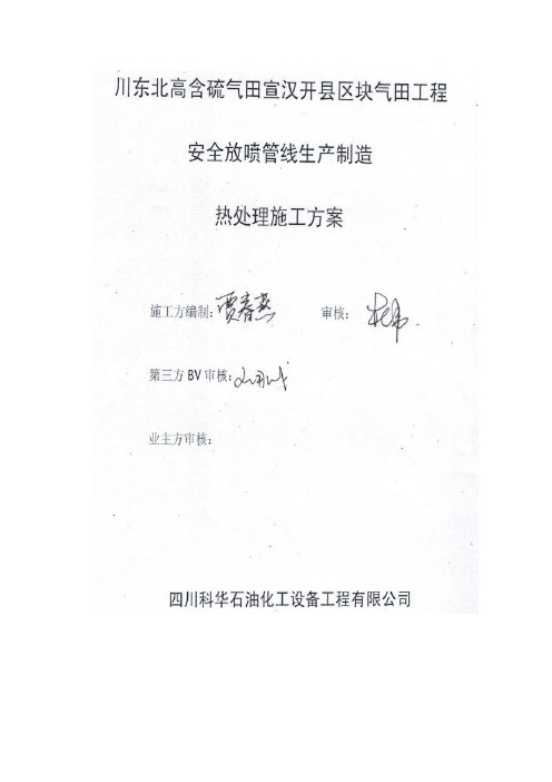 川东北高含硫气田宣汉开县区块气田工程热处理方案改