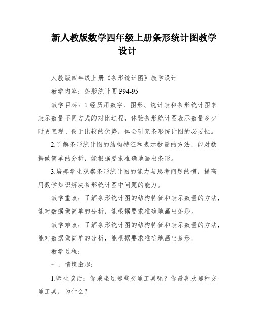 新人教版数学四年级上册条形统计图教学设计