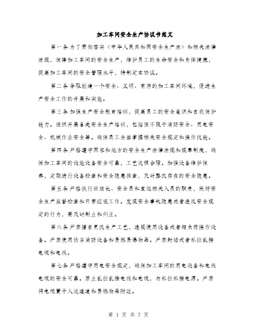 加工车间安全生产协议书范文（二篇）