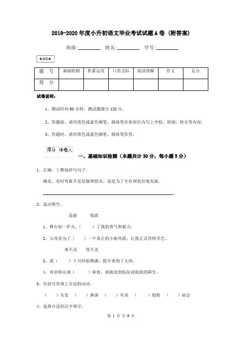 2019-2020年度小升初语文毕业考试试题A卷 (附答案)