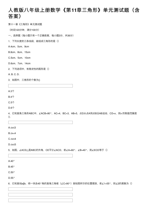 人教版八年级上册数学《第11章三角形》单元测试题（含答案）