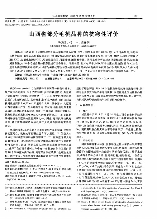 山西省部分毛桃品种的抗寒性评价