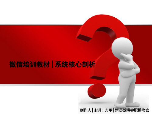 如何做好微信营销？微信营销培训教材│微信运营系统核心剖析