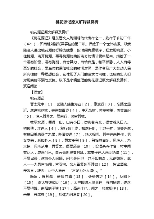 桃花源记原文解释及赏析