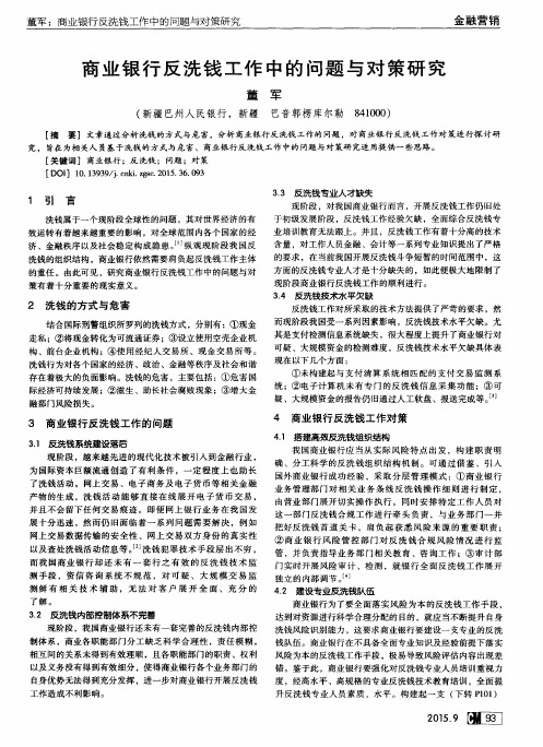 商业银行反洗钱工作中的问题与对策研究