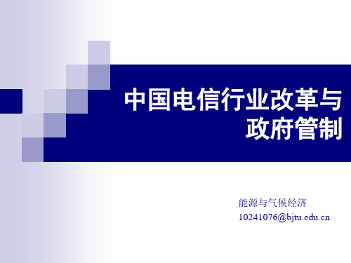 中国电信行业改革及政府管制