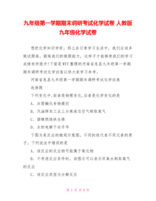九年级第一学期期末调研考试化学试卷 人教版九年级化学试卷