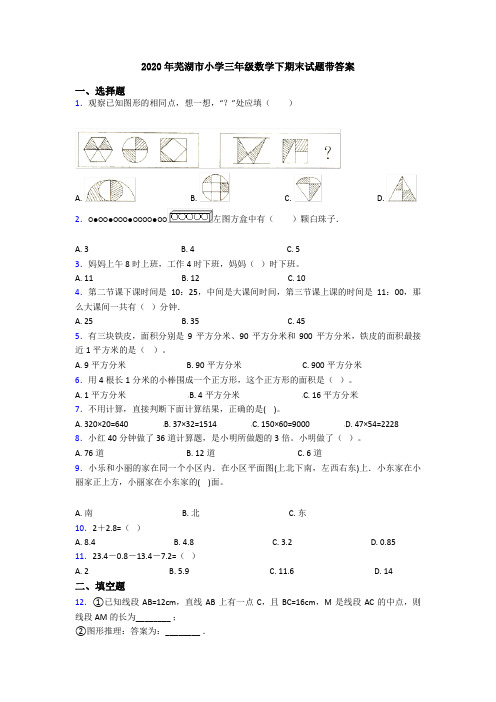 2020年芜湖市小学三年级数学下期末试题带答案