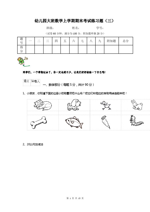 幼儿园大班数学上学期期末考试练习题(三)