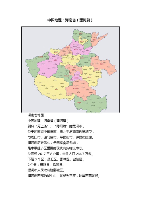 中国地理：河南省（漯河篇）