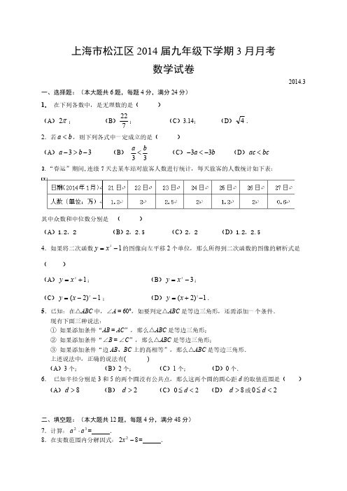 上海市松江区2014届九年级下3月月考数学试题及答案