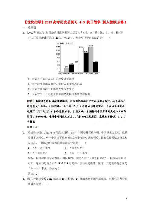 2013高考历史总复习 4-3 抗日战争 新人教版必修1