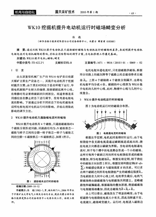 WK10挖掘机提升电动机运行时磁场畸变分析