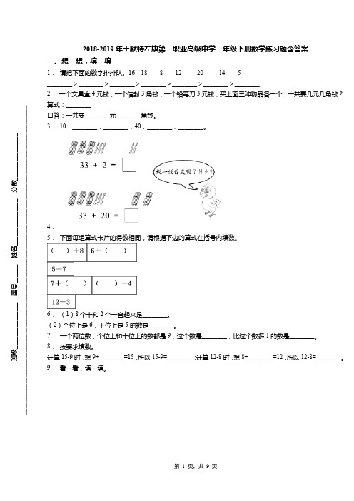 2018-2019年土默特左旗第一职业高级中学一年级下册数学练习题含答案