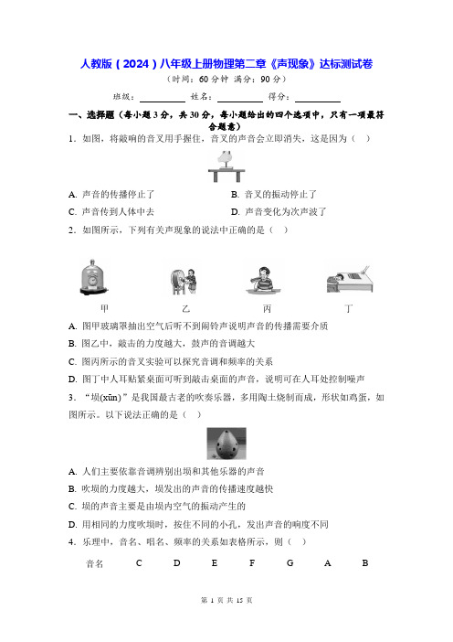 人教版(2024)八年级上册物理第二章《声现象》达标测试卷(含答案)