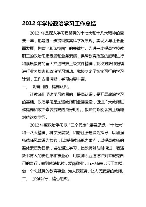 2012年学校政治学习工作总结