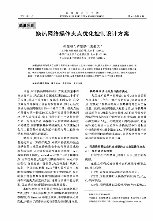 换热网络操作夹点优化控制设计方案