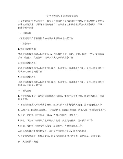 广东省突发火灾事故应急预案通知