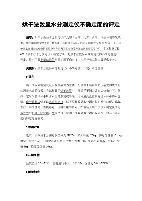 烘干法数显水分测定仪不确定度的评定