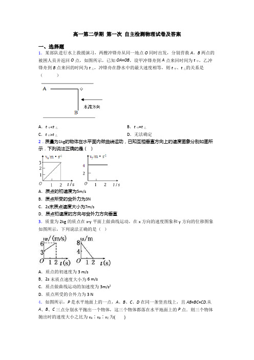 高一第二学期 第一次 自主检测物理试卷及答案