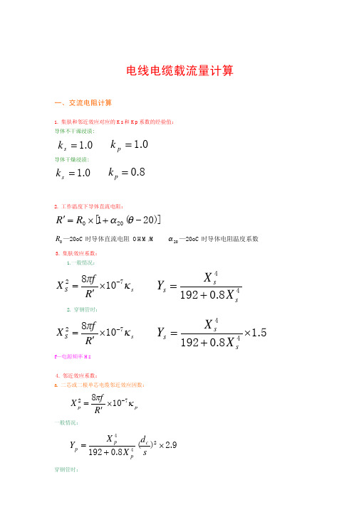 电力电缆电气参数计算公式